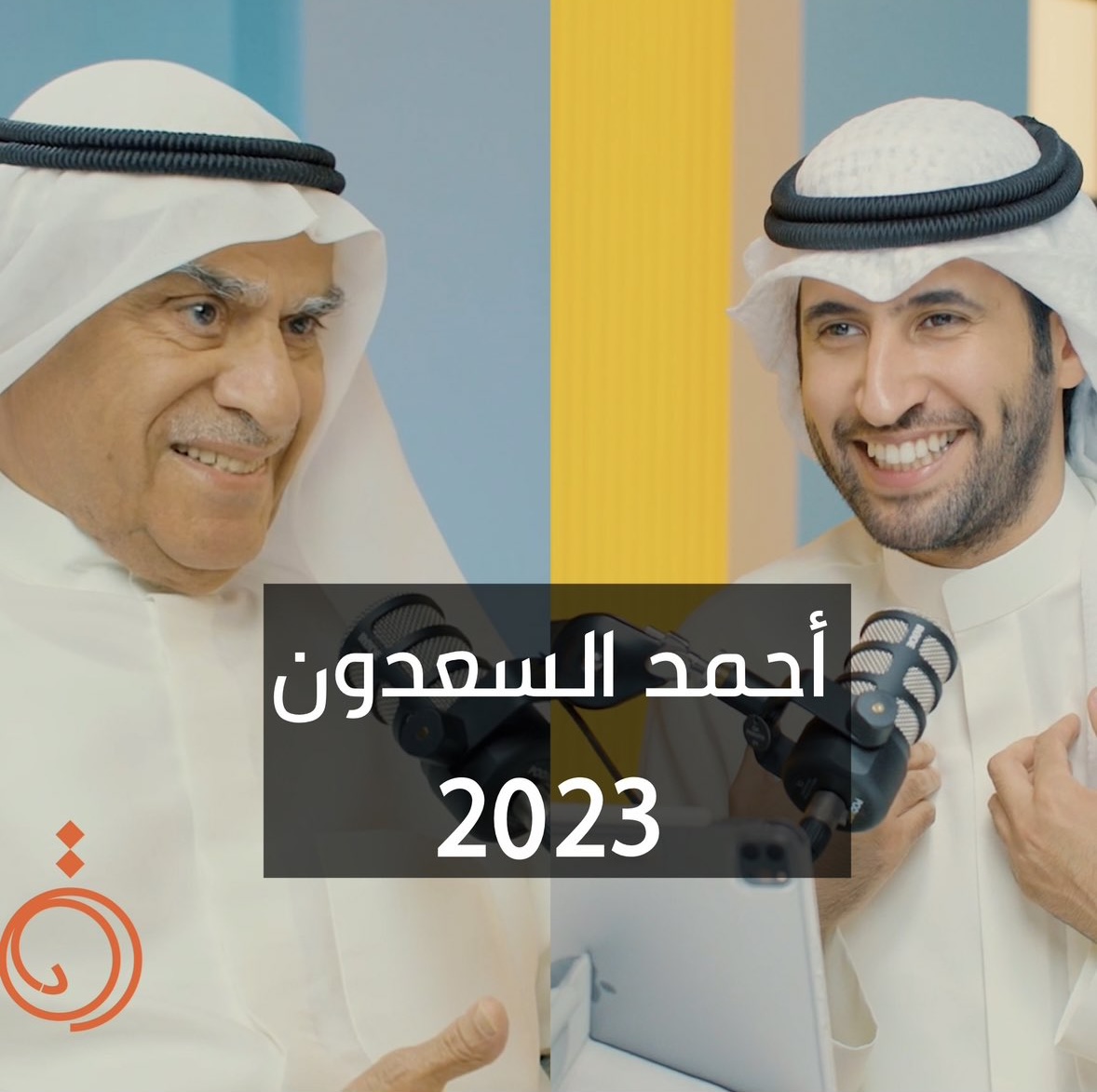 لقاء مع أحمد عبدالعزيز السعدون - بودكاست دائرة